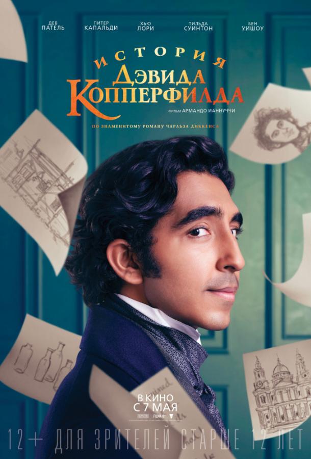 Фильм История Дэвида Копперфилда 2019 смотреть онлайн