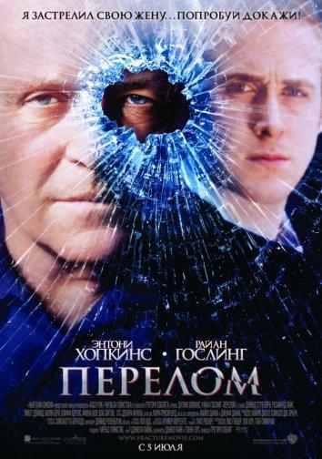 Фильм Перелом 2007 года смотреть онлайн с Энтони Хопкинсом и Розамунд Пайк