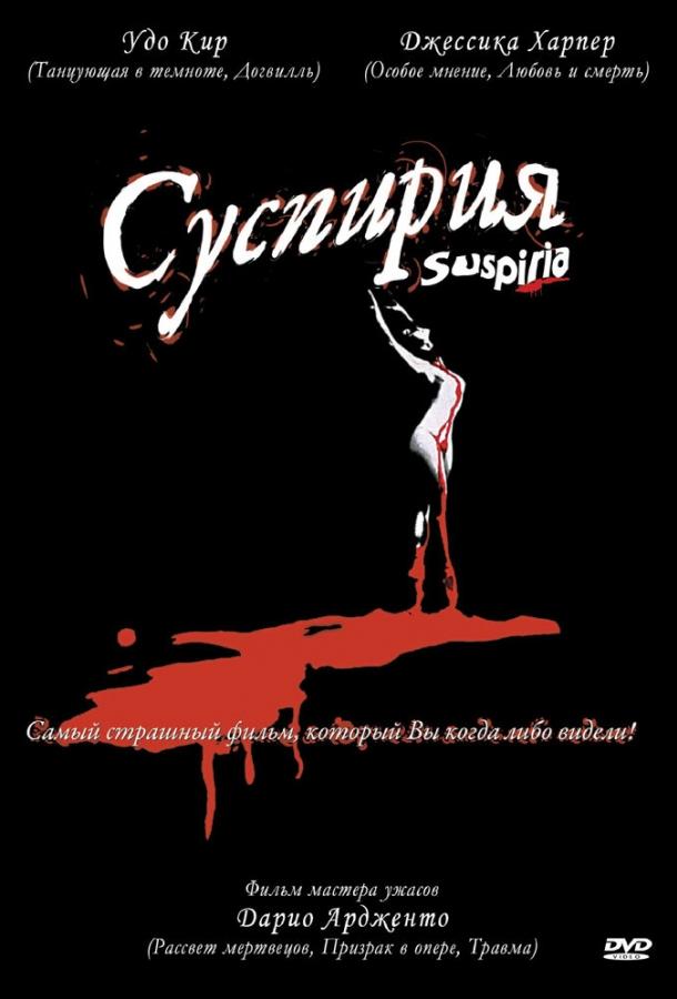 Фильм Суспирия (1977) смотреть онлайн в качестве FHD