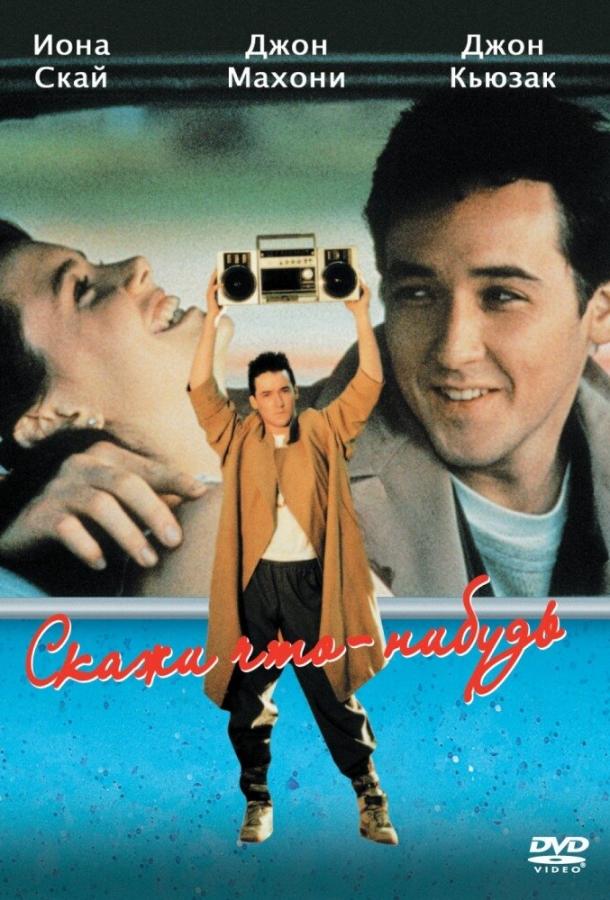 Скажи что-нибудь 1989 Смотреть Онлайн Бесплатно в Хорошем Качестве