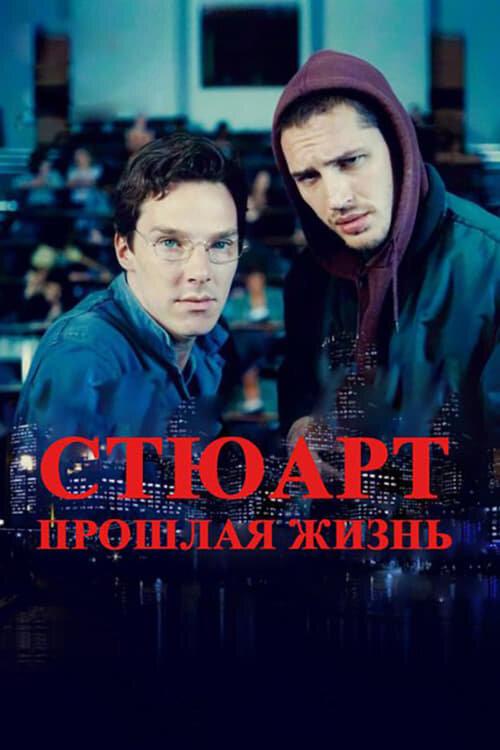 Фильм Стюарт: прошлая жизнь 2007 смотреть онлайн бесплатно