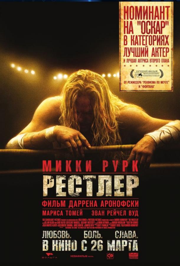 Фильм Рестлер (2008) смотреть онлайн бесплатно