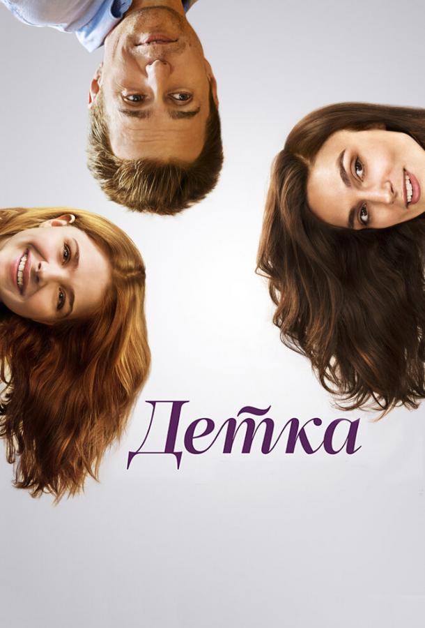Фильм Детка (2014) смотреть онлайн бесплатно в хорошем качестве