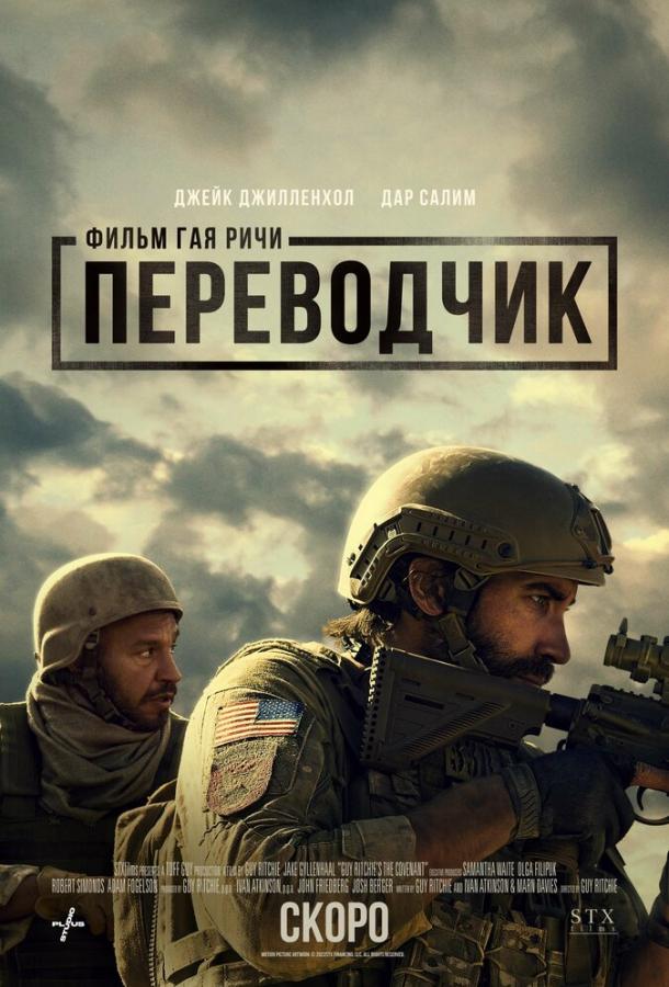 Фильм Переводчик 2023 смотреть онлайн с Шоном Сагаром и Джейком Джилленхолом